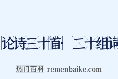 论诗三十首·二十组词是什么意思的图片